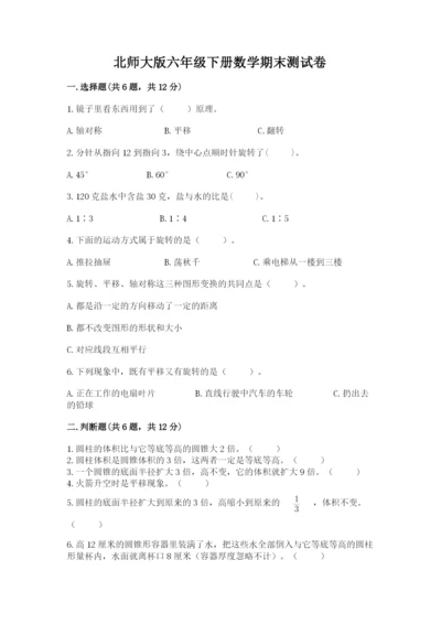 北师大版六年级下册数学期末测试卷答案下载.docx