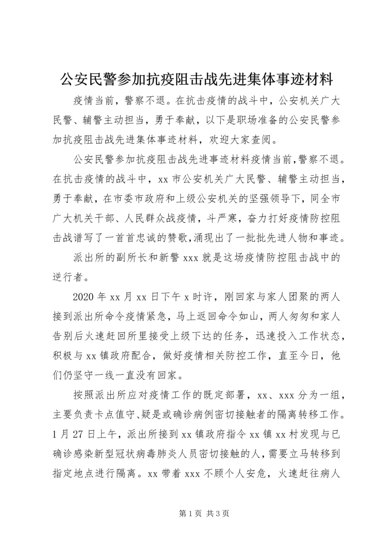 公安民警参加抗疫阻击战先进集体事迹材料.docx