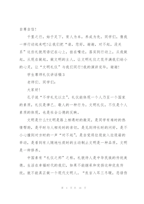 学生尊师礼仪讲话稿范文10篇.docx