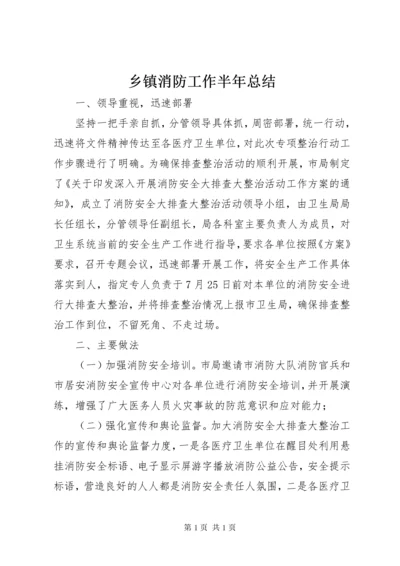 乡镇消防工作半年总结 (3).docx