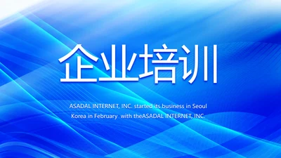 蓝色大气企业培训宣传年终总结PPT动态模板
