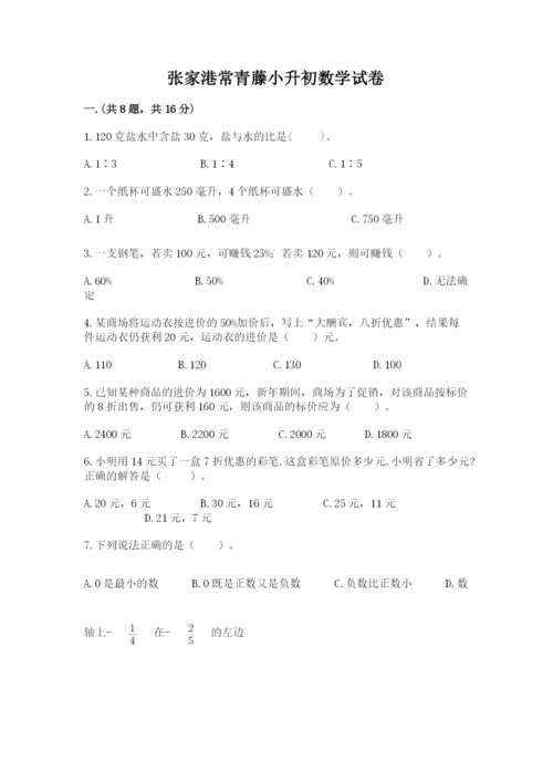 张家港常青藤小升初数学试卷含答案【夺分金卷】.docx