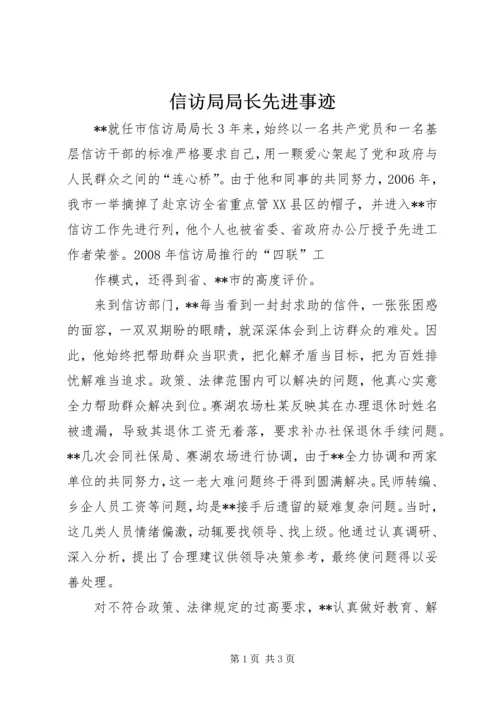 信访局局长先进事迹 (3).docx