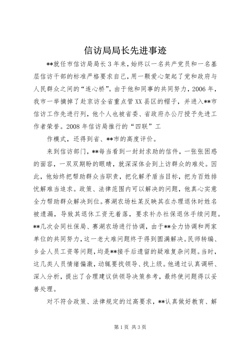 信访局局长先进事迹 (3).docx