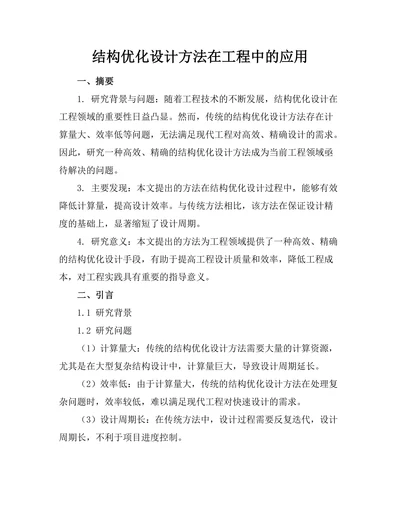结构优化设计方法在工程中的应用
