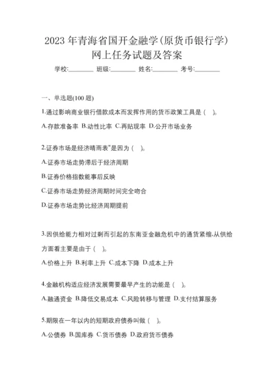 2023年青海省国开金融学(原货币银行学)网上任务试题及答案.docx