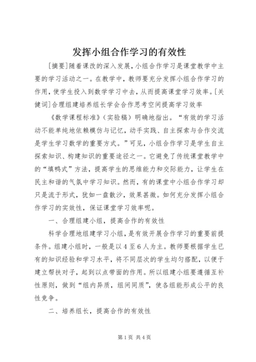 发挥小组合作学习的有效性.docx