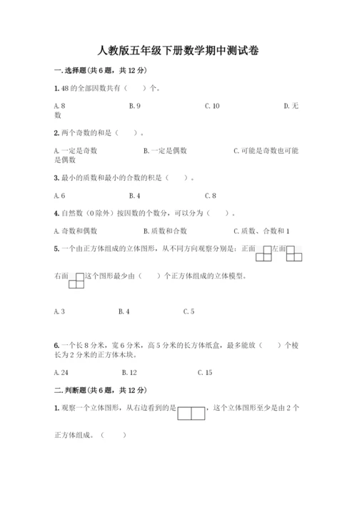 人教版五年级下册数学期中测试卷及一套答案.docx