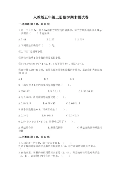 人教版五年级上册数学期末测试卷（培优b卷）.docx