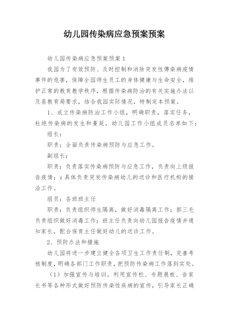 幼儿园传染病应急预案预案.docx