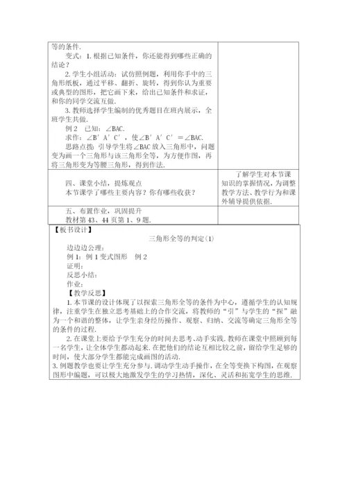 人教版八年级数学上册教案：12.2.1-三角形全等的判定1.docx