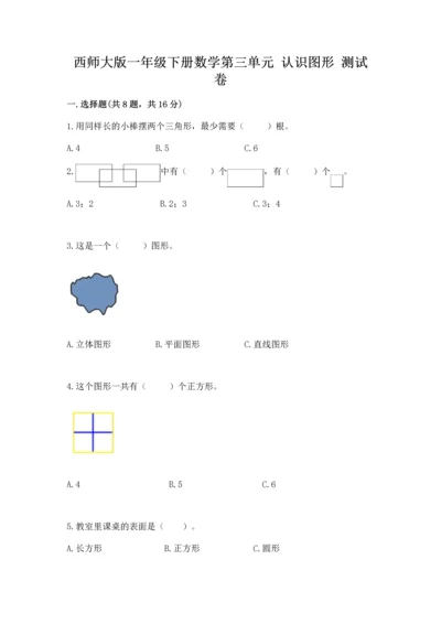 西师大版一年级下册数学第三单元 认识图形 测试卷附答案【实用】.docx