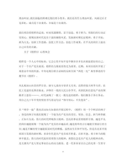 精编有关学习《榜样3》心得体会范文.docx