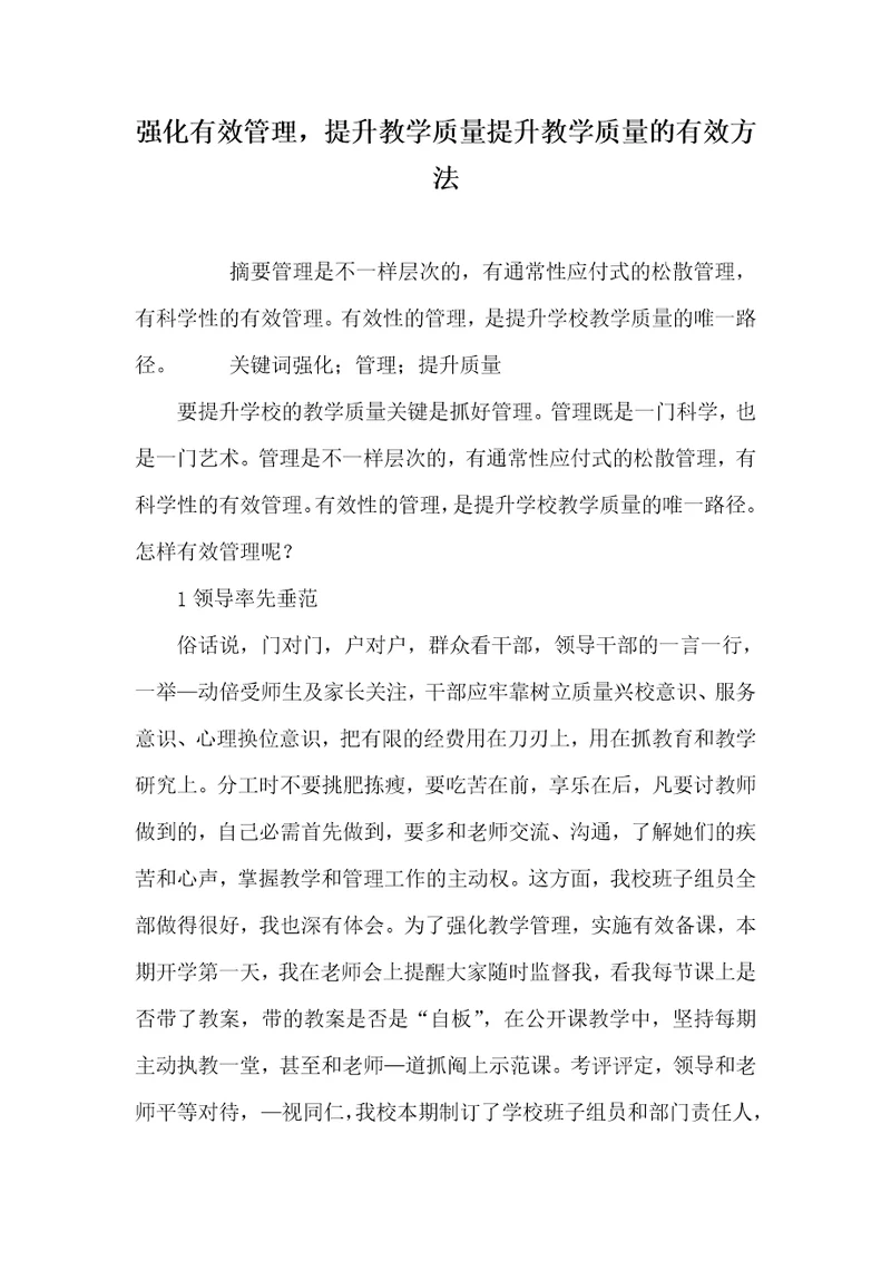 2021年强化有效管理，提升教学质量提升教学质量的有效方法