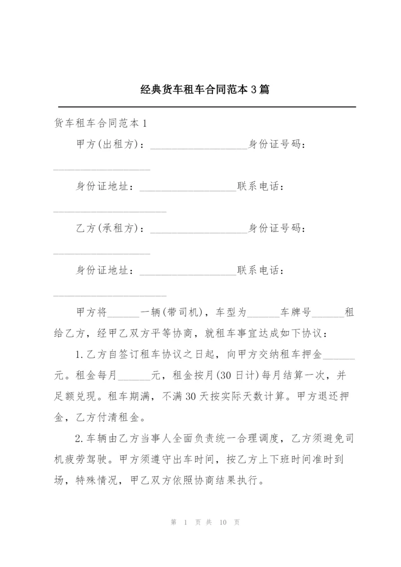 经典货车租车合同范本3篇.docx