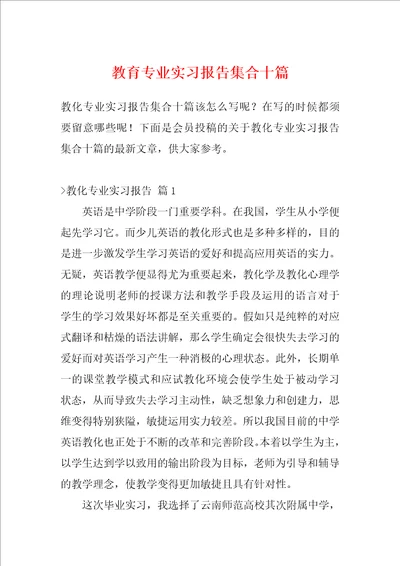 教育专业实习报告集合十篇