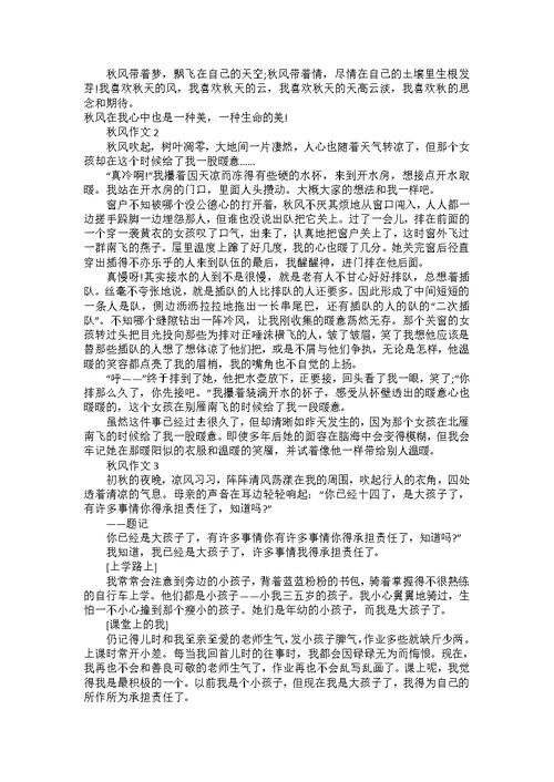 写秋风的作文初一400字