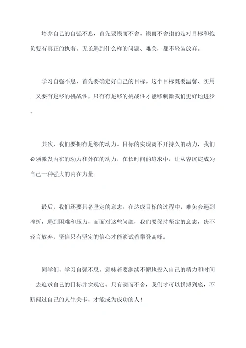 学习自强不息的演讲稿