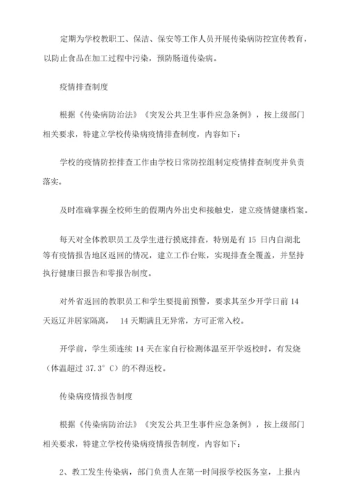 学校疫情防控期间管理制度汇总.docx