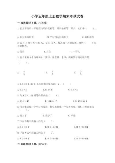 小学五年级上册数学期末考试试卷（黄金题型）word版.docx