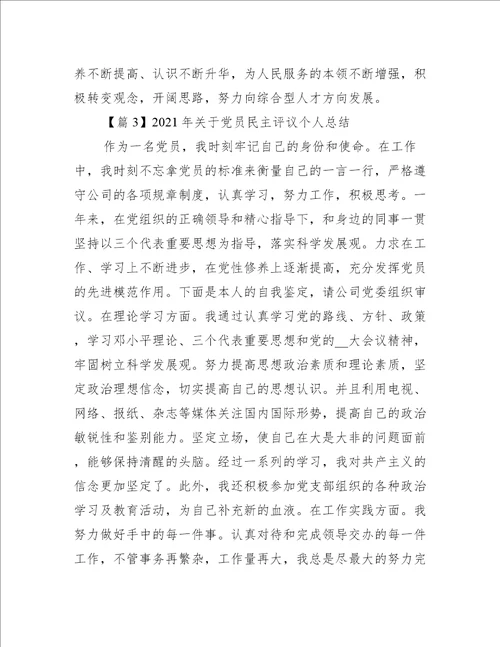 年关于党员民主评议个人总结【三篇】