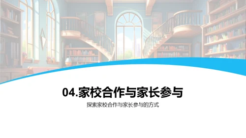 家校同行：教育发展探讨