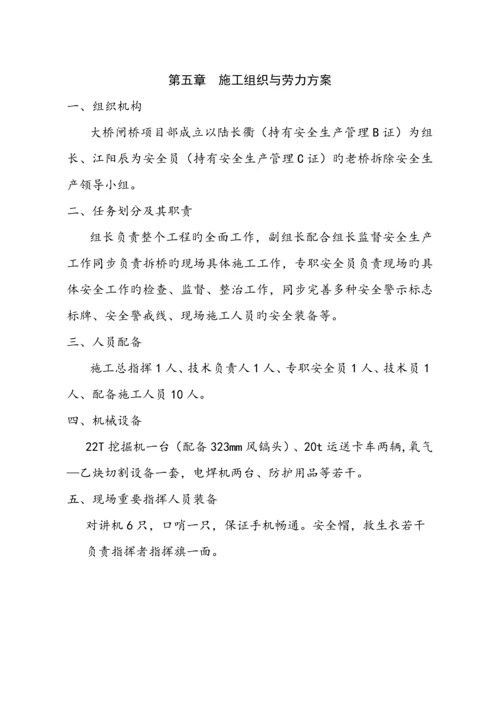 大桥闸桥原桥拆除综合施工专题方案修改.docx