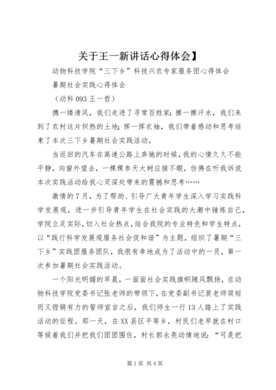 关于王一新讲话心得体会】 (4).docx