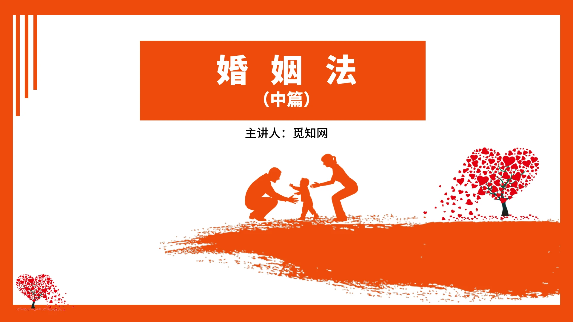 红色商务简约婚姻法中篇法律培训PPT模板婚姻法2（48页）