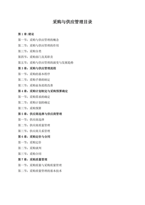 采购与供应管理目录