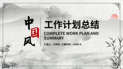 水墨荷花工作安排总结通用PPT模板