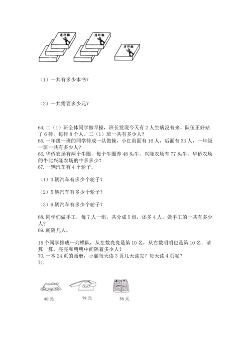 二年级上册数学应用题100道（a卷）word版.docx