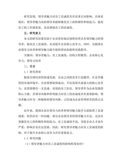 领导者魅力对员工忠诚度的影响