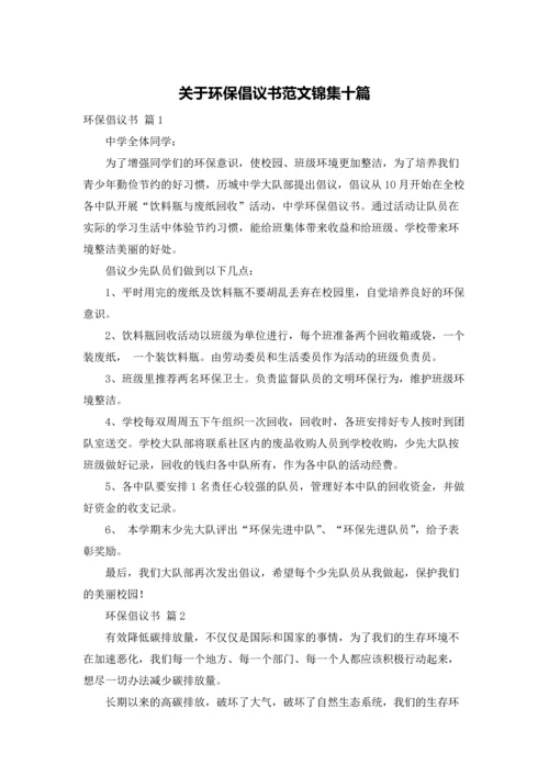 关于环保倡议书范文锦集十篇.docx