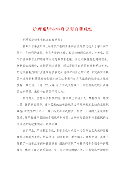 护理系毕业生登记表自我总结