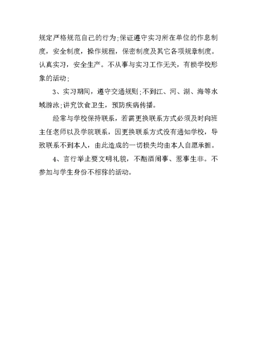 学生离校实习安全承诺书