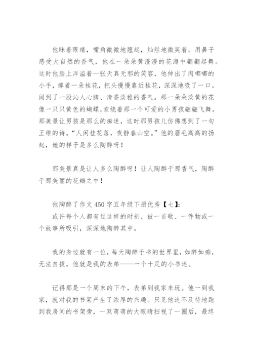 他陶醉了作文450字五年级下册优秀(精选16篇).docx