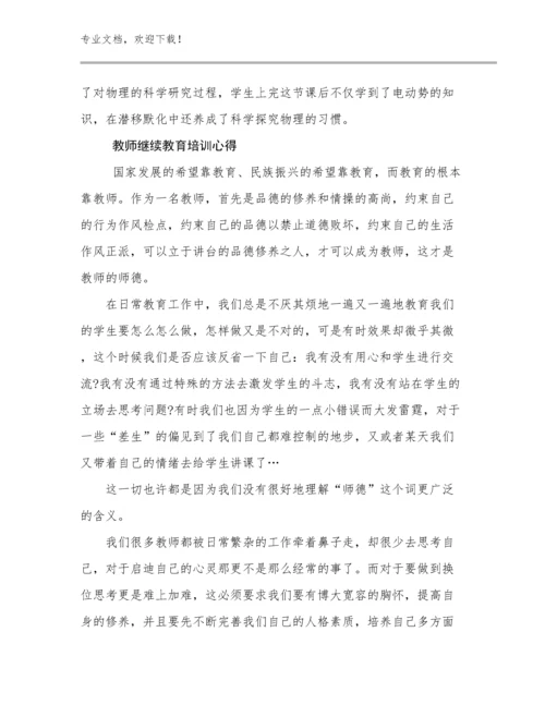 教师继续教育培训心得优选例文13篇合集.docx