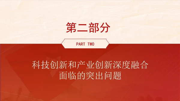 学习贯彻党的二十届三中全会精神推动科技创新和产业创新深度融合ppt课件