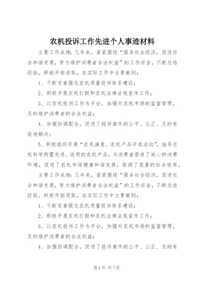 农机投诉工作先进个人事迹材料.docx