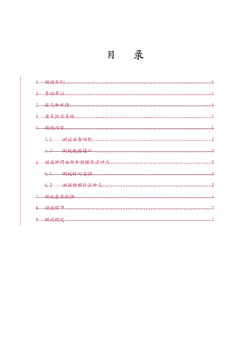 深交所与我国结算基金盘后业务第一次全网测试专题方案.docx