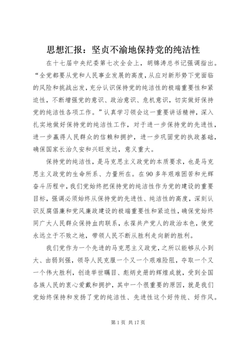 思想汇报：坚贞不渝地保持党的纯洁性.docx