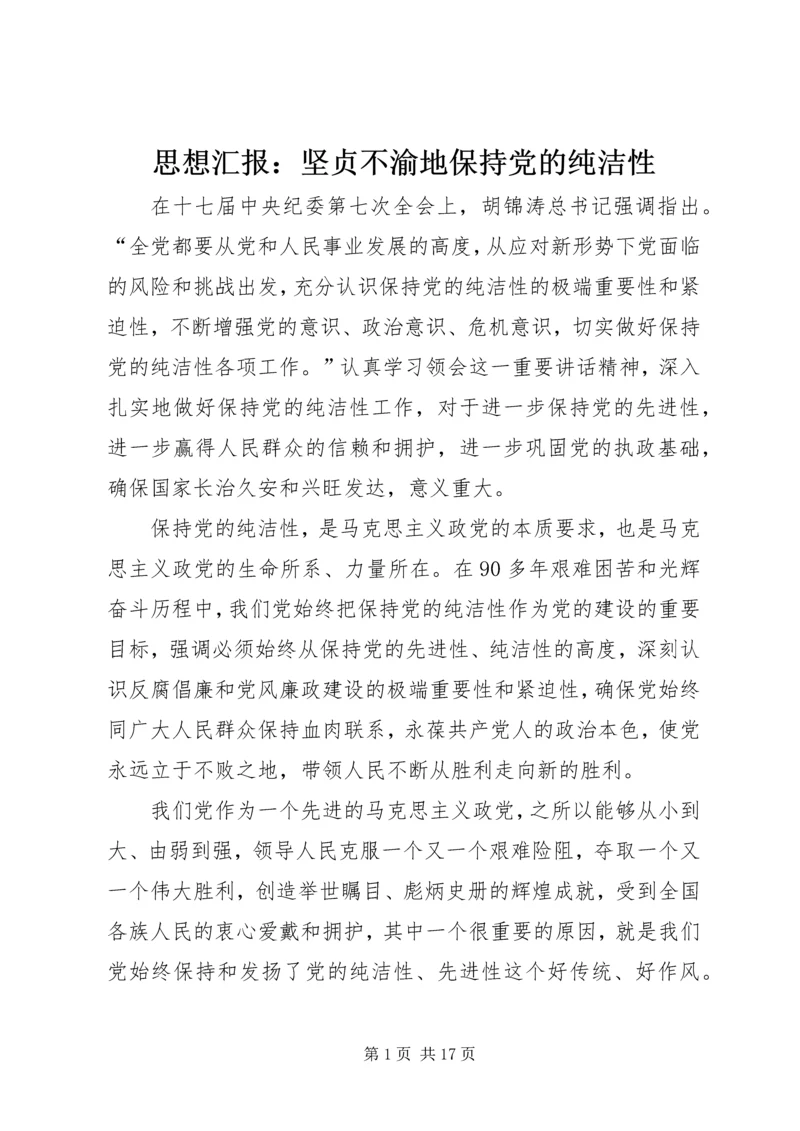 思想汇报：坚贞不渝地保持党的纯洁性.docx