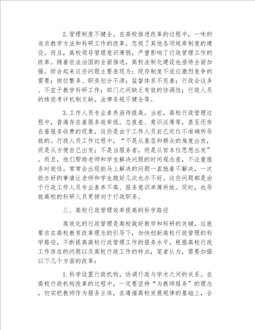 行政管理毕业论文高校行政管理效率的路径探析论文