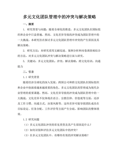 多元文化团队管理中的冲突与解决策略
