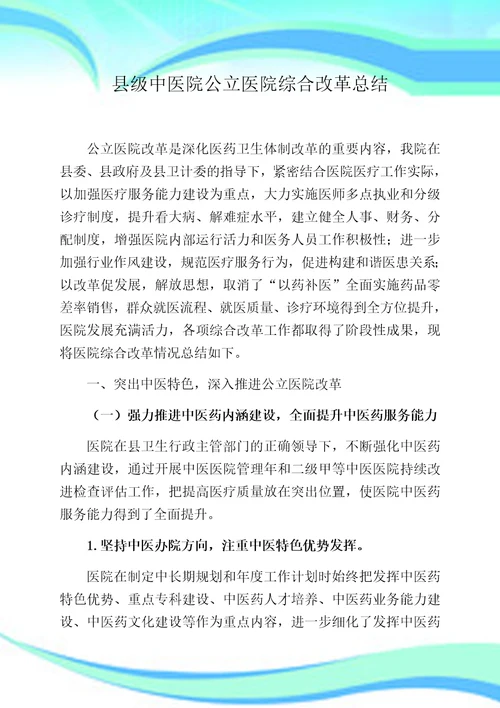 县级公立中医医院综合改革总结