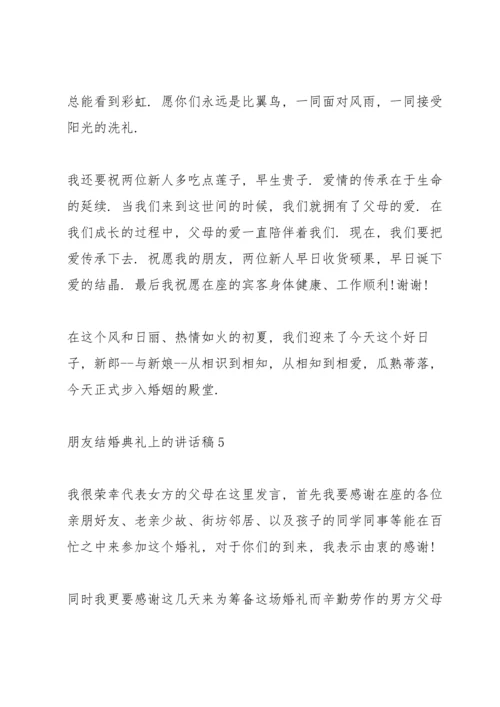 朋友结婚典礼上的讲话稿.docx