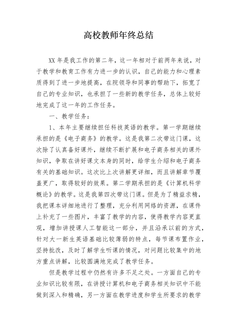 高校教师年终总结.docx
