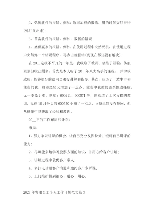 2023年客服员工个人工作计划范文.docx