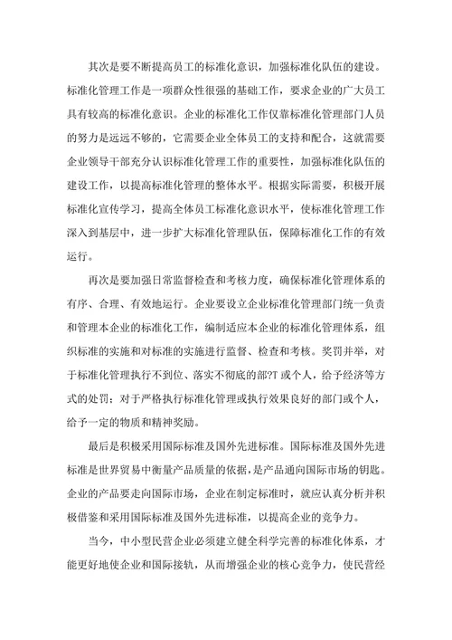 浅谈标准化体系在企业管理中的作用